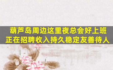 枣庄夜场招聘